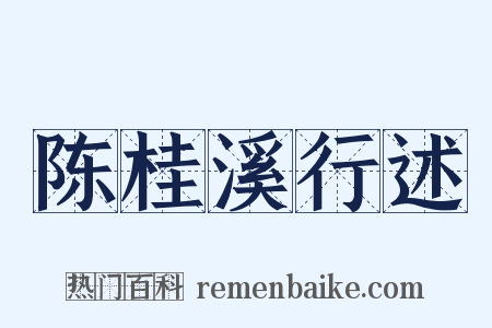 陈桂溪行述是什么意思的图片